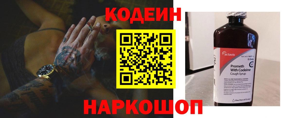 Кодеин напиток Lean (лин)  Вход с VPN  Ирбит 